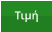 Τιμή