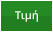 Τιμή