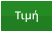 Τιμή