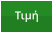 Τιμή