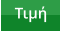 Τιμή