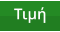 Τιμή