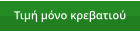 Τιμή μόνο κρεβατιού