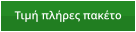 Τιμή πλήρες πακέτο