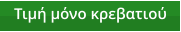 Τιμή μόνο κρεβατιού