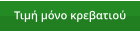 Τιμή μόνο κρεβατιού