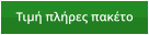 Τιμή πλήρες πακέτο