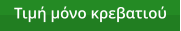 Τιμή μόνο κρεβατιού