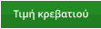 Τιμή κρεβατιού