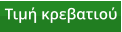 Τιμή κρεβατιού