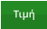 Τιμή