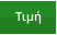 Τιμή