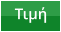 Τιμή