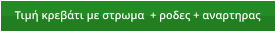 Τιμή κρεβάτι με στρωμα  + ροδες + αναρτηρας