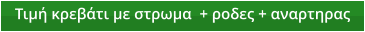 Τιμή κρεβάτι με στρωμα  + ροδες + αναρτηρας