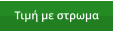 Τιμή με στρωμα