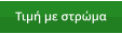 Τιμή με στρώμα