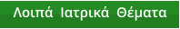 Λοιπά  Ιατρικά  Θέματα